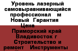 Уровень лазерный самовыравнивающийся профессионал 20м . Новый, Гарантия. › Цена ­ 4 250 - Приморский край, Владивосток г. Строительство и ремонт » Инструменты   . Приморский край